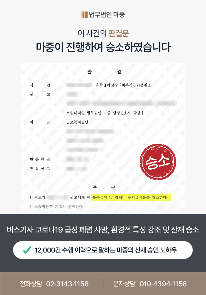 폐렴산재 | 버스기사 코로나19 폐렴 사망 산재 불승인 행정소송 승소한 사례