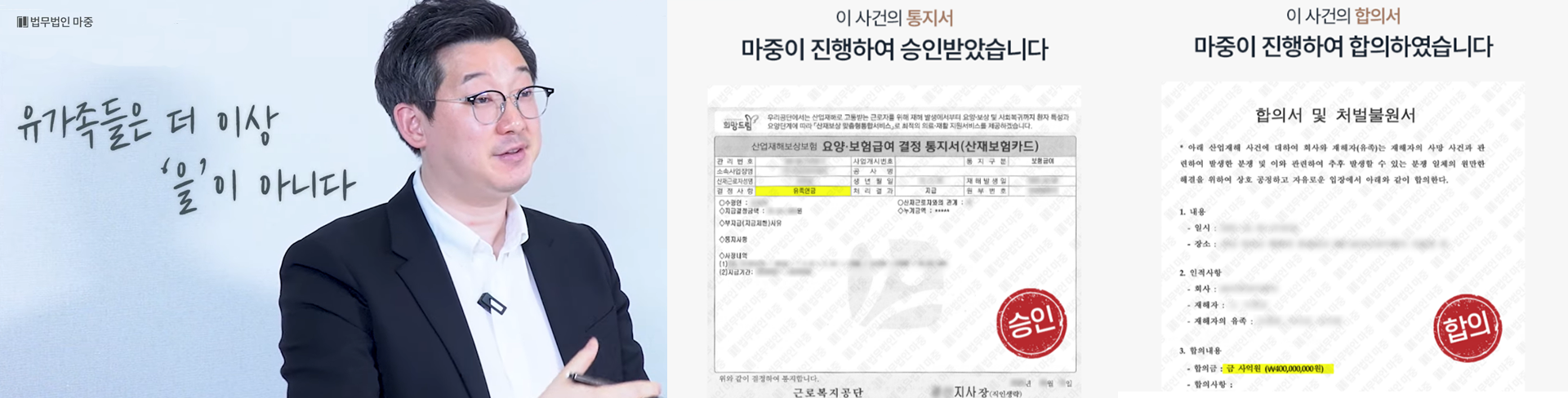 협착사고 산재 승인 통지서와 4억원 실제 합의서