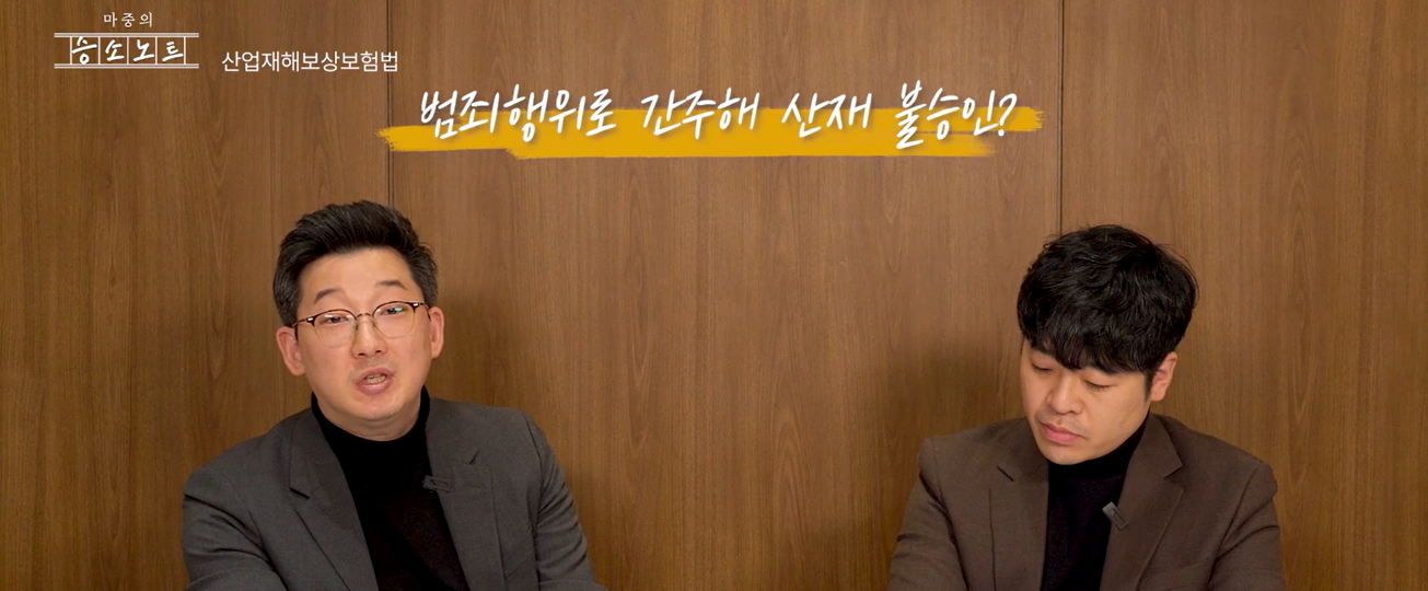 산업재해보상보험법 예외 조항에 해당하는 신호위반 교통사고 산재 법률 조항