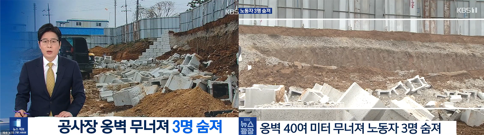 천안 공사현장 옹벽 붕괴 매몰사고산재 사건 발생 보도중인 뉴스 화면